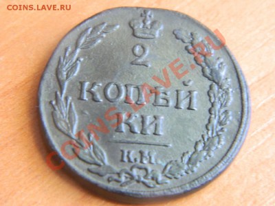 2 копейки 1811 Тетерев до 10.05. - DSCN4443.JPG