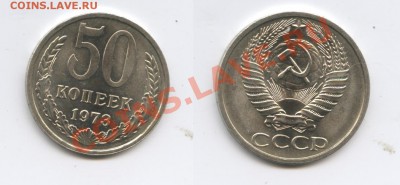 50 копеек 1973г.Мешковый.До 13мая 2013 г.22-01 МСК - Изображение 2942-horz