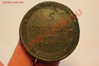 5 копеек 1802 КМ  Два типа. Предпродажная - IMG_7212.JPG