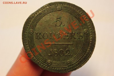 5 копеек 1802 КМ  Два типа. Предпродажная - IMG_7207.JPG