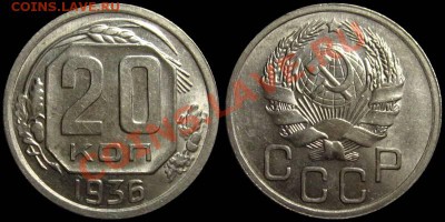 20 копеек 1936 (Яркий Штемпельный Блеск!) до 12.05.13 в 22-0 - 20kop1936-3
