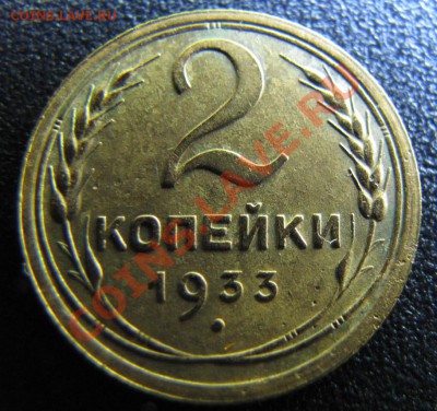 копейка 1928 и 2 копейки 1933 - IMG_8103.JPG