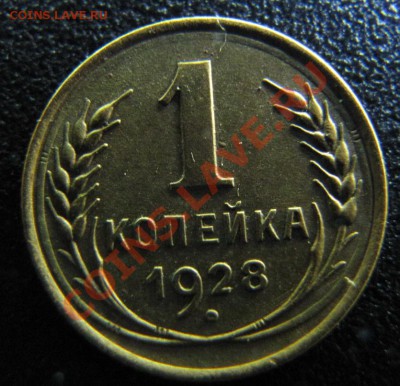 копейка 1928 и 2 копейки 1933 - IMG_8104.JPG