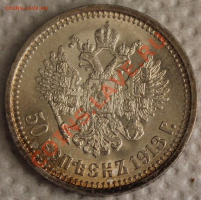50 копеек 1913 (Э.Б) - IMG_4209.JPG