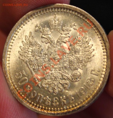 50 копеек 1913 (Э.Б) - IMG_4211.JPG