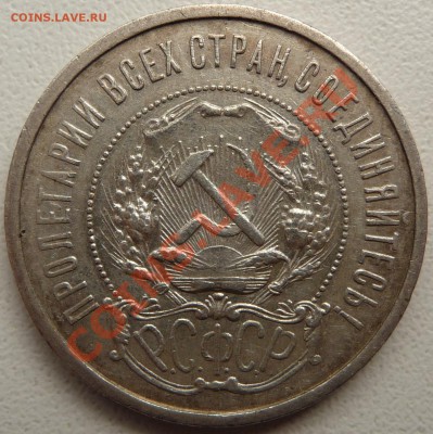 50 копеек 1922 (2 шт.) 24, 26. Оценить - P1070446.JPG