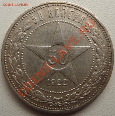 50 копеек 1922 (2 шт.) 24, 26. Оценить - P1070445.JPG