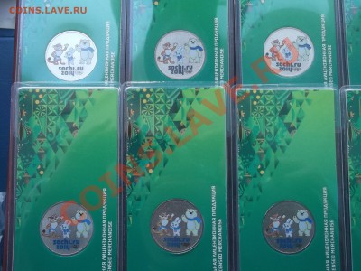 10 монет Сочи талисманы цвет до 9.05.13. 22.30 6800 старт - DSCF0951.JPG