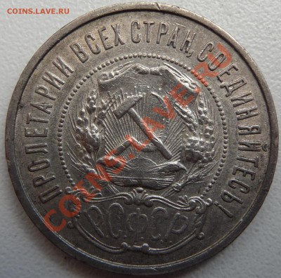 50 копеек 1922 (2 шт.) 24, 26. Оценить - P1070456.JPG