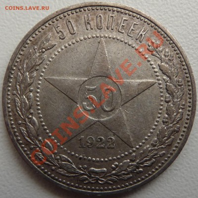 50 копеек 1922 (2 шт.) 24, 26. Оценить - P1070455.JPG