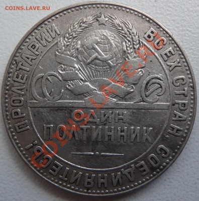 50 копеек 1922 (2 шт.) 24, 26. Оценить - P1070462.JPG