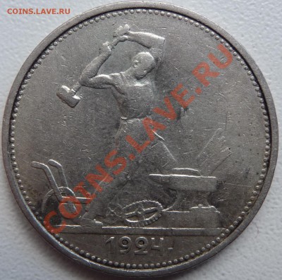 50 копеек 1922 (2 шт.) 24, 26. Оценить - P1070461.JPG