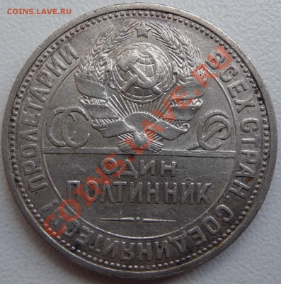 50 копеек 1922 (2 шт.) 24, 26. Оценить - P1070469.JPG