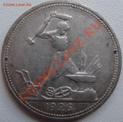 50 копеек 1922 (2 шт.) 24, 26. Оценить - P1070468.JPG
