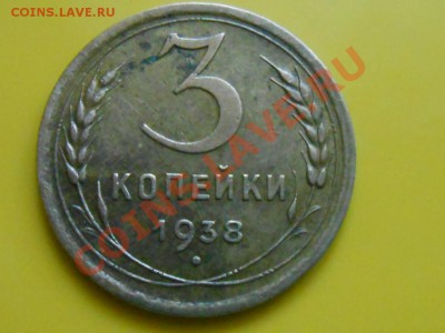 3 Копейки 1937,38,39,40 год до 11.05.2013 в 22:00 - RSCN3155[1].JPG