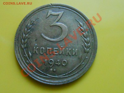 3 Копейки 1937,38,39,40 год до 11.05.2013 в 22:00 - RSCN3163[1].JPG