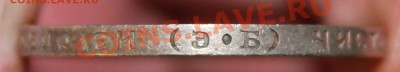 50 копеек 1913 (Э.Б) - IMG_4213.JPG