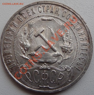 Рубли 1921, 21 полуточка, 24. на оценку. - P1070475.JPG