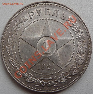 Рубли 1921, 21 полуточка, 24. на оценку. - P1070474.JPG
