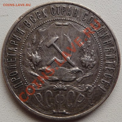 Рубли 1921, 21 полуточка, 24. на оценку. - P1070481.JPG