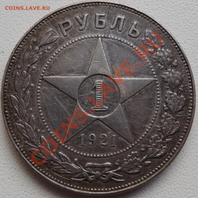 Рубли 1921, 21 полуточка, 24. на оценку. - P1070480.JPG