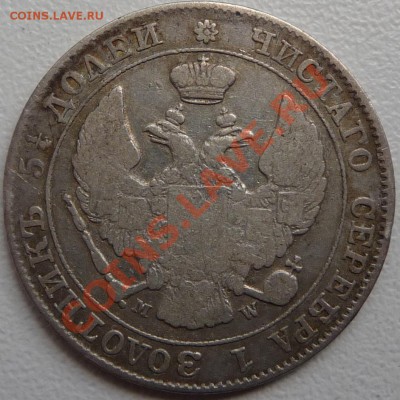 25 копеек - 50 groszy 1847 на оценку - P1070499.JPG