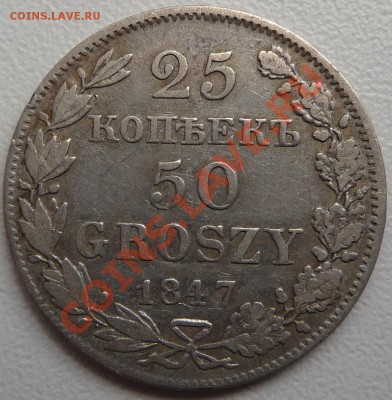 25 копеек - 50 groszy 1847 на оценку - P1070498.JPG