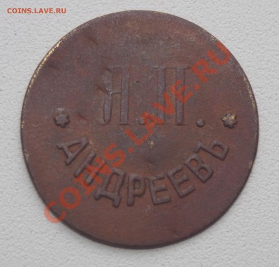 2 царских жетона оценка - IMGP6495.JPG