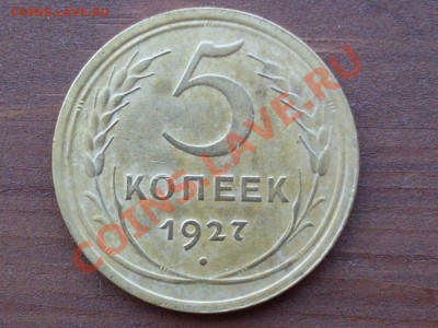 5 копеек 1927, оценка - SDC12458.JPG