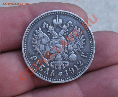 1 рубль 1912 год - DSCF3030яя