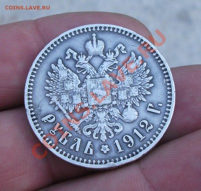1 рубль 1912 год - DSCF3032яя