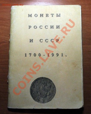 Каталог-справочник "Монеты России и СССР" (1991) - Обложка.JPG