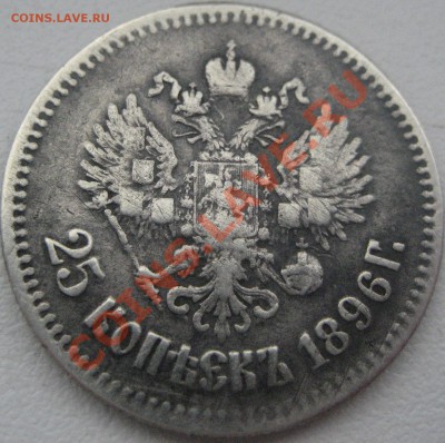 25 копеек 1896 оценка - Изображение 2351