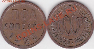 Продаю монеты: Иностранные, СССР, России, Браки, Разновиды - Пол копейки 1925 г._01