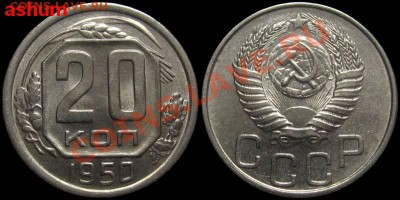 20 копеек 1950 (в штемпельном блеске) - 20kop1950-unc