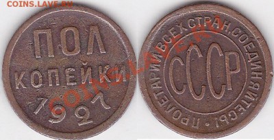 Продаю монеты: Иностранные, СССР, России, Браки, Разновиды - Пол копейки 1927 г.
