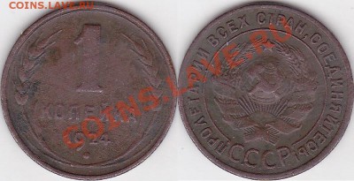 Продаю монеты: Иностранные, СССР, России, Браки, Разновиды - 1 коп. 1924 г.