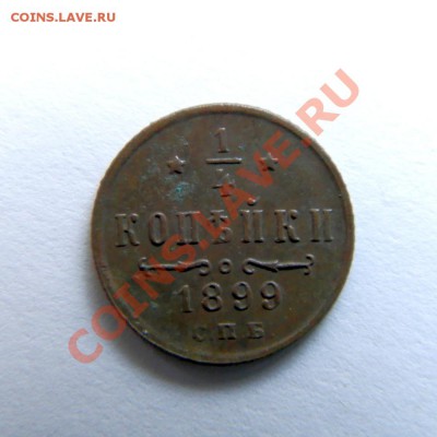 4 коп. 1899 г. СПБ до 11.05.13. в 22.00 мв - P5080002.1