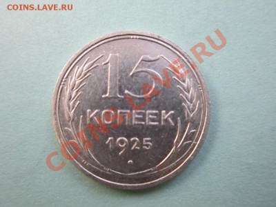 15 копеек 1922 и 1924 год. - IMG_0392.JPG