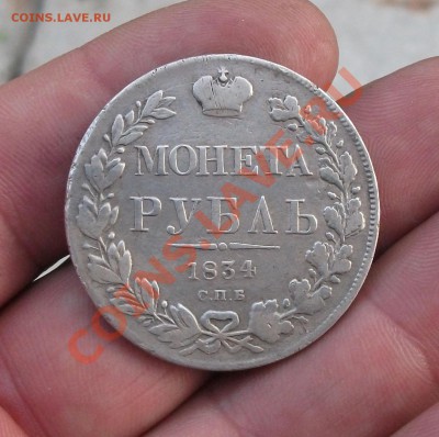 1 рубль 1834 год короткий аукцион - DSCF3055яя