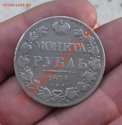 1 рубль 1834 год короткий аукцион - DSCF3056яя
