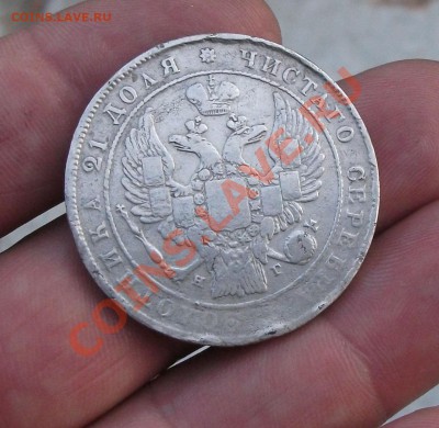 1 рубль 1834 год короткий аукцион - DSCF3060яя