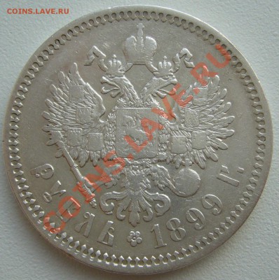 1 РУБЛЬ 1899 года до 13.05-22.00.00 по Москве - P1100342.JPG