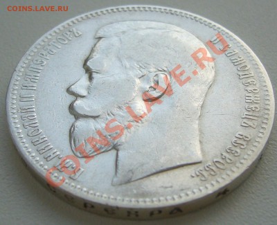 1 РУБЛЬ 1899 года до 13.05-22.00.00 по Москве - P1100348.JPG