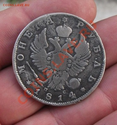 1 рубль 1814 год коротки аукцион - DSCF3050яя