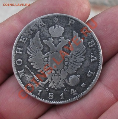 1 рубль 1814 год коротки аукцион - DSCF3051яя