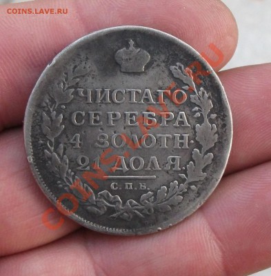 1 рубль 1814 год коротки аукцион - DSCF3053яя