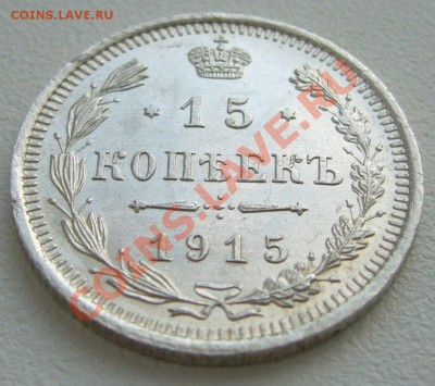 15 копеек 1915 ШТЕМПЕЛЬНАЯ до 13.05-22.00.00 по Москве - P1100352.JPG