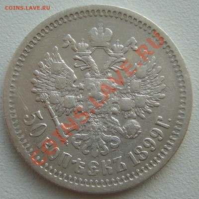 50 копеек 1899 г. до 13.05-22.00.00 по Москве - P1100357.JPG