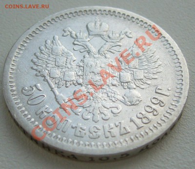 50 копеек 1899 г. до 13.05-22.00.00 по Москве - P1100360.JPG